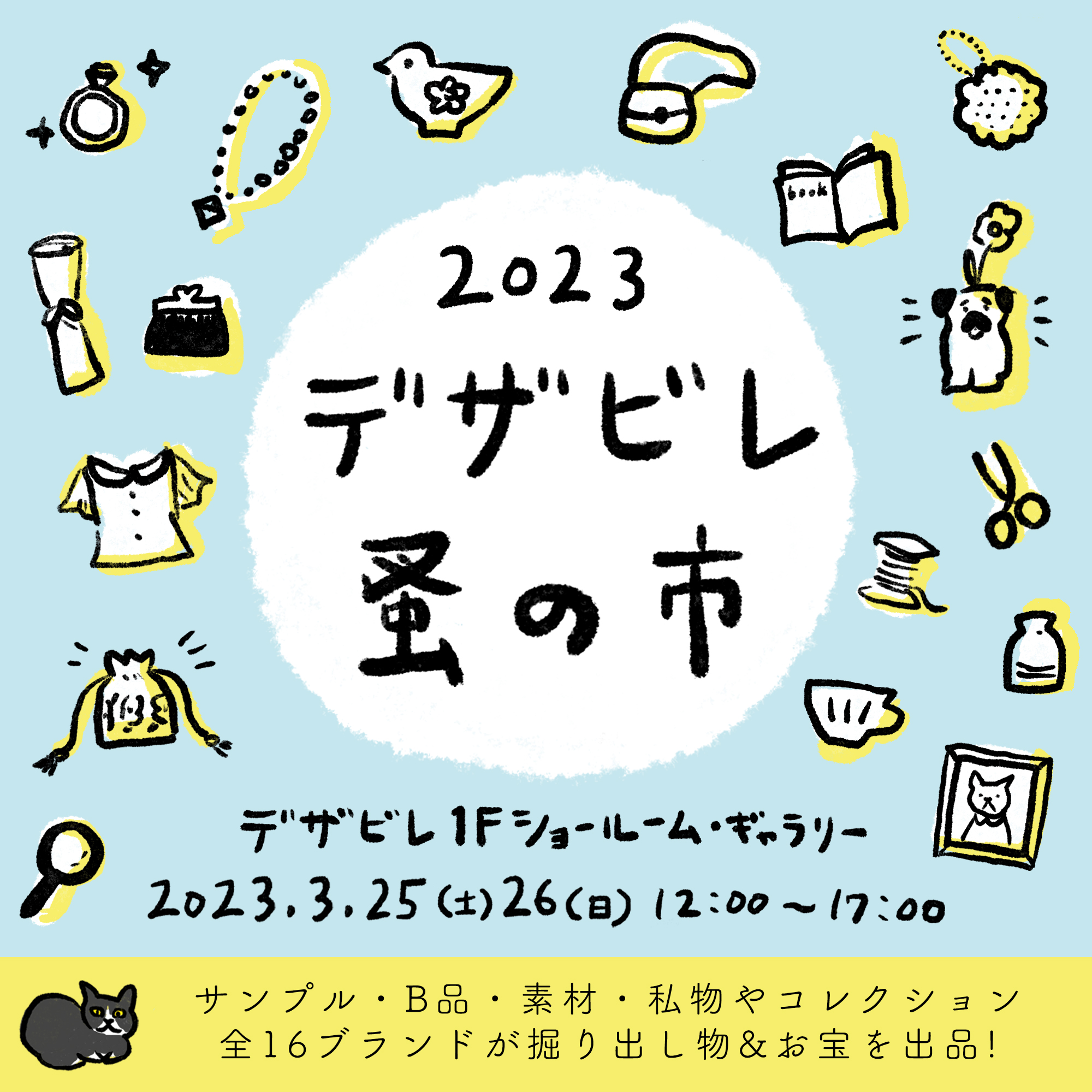 2023年3月25日26日 デザビレ蚤の市 | 台東デザイナーズビレッジ